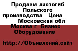 Продаем листогиб Польского производства › Цена ­ 63 000 - Московская обл., Москва г. Бизнес » Оборудование   